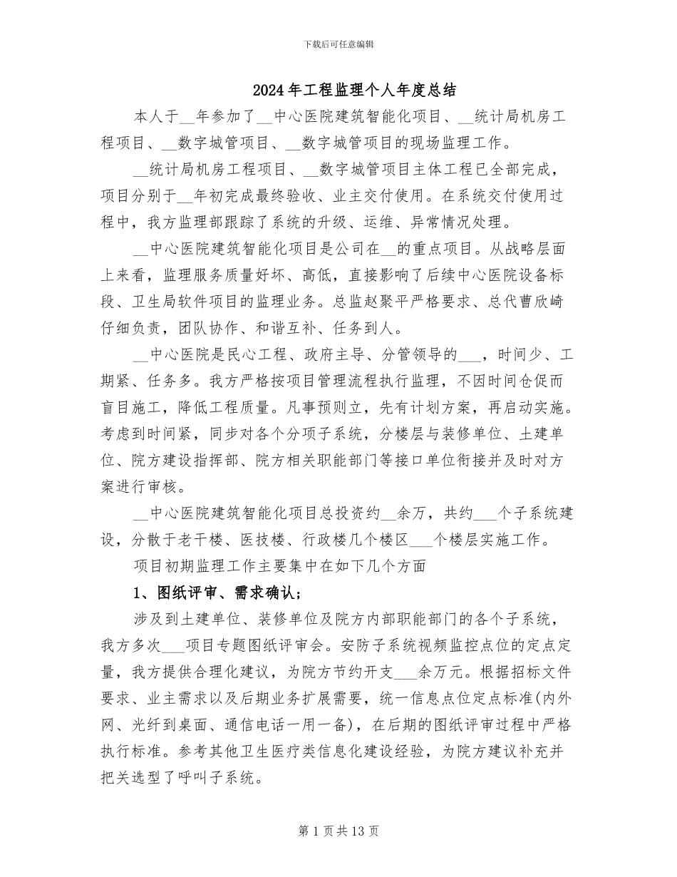 2024年工程监理个人年度总结_第1页