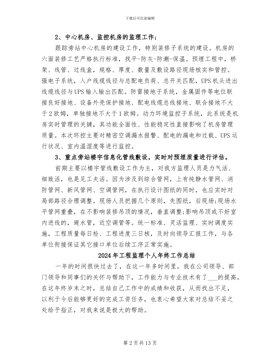 2024年工程监理个人年度总结_第2页