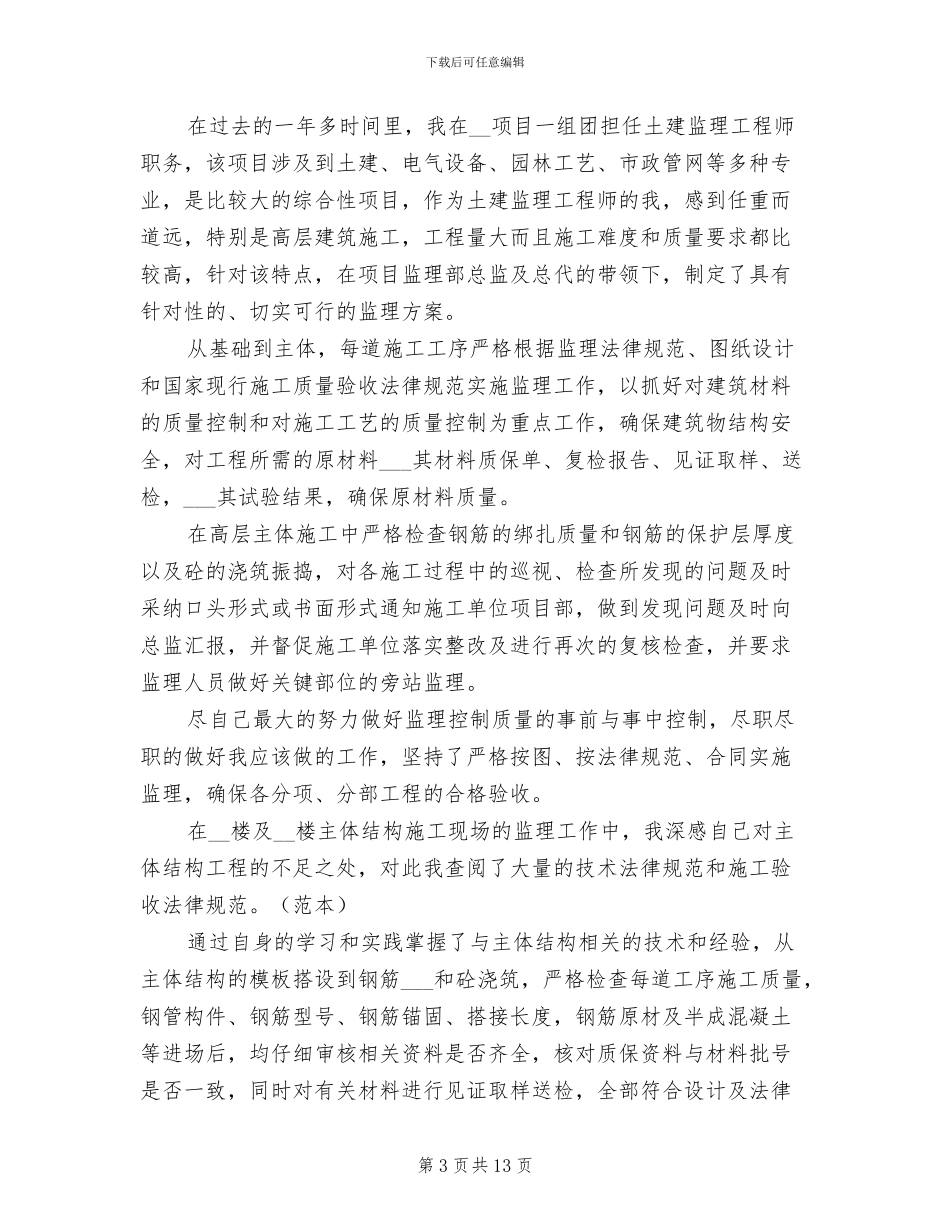 2024年工程监理个人年度总结_第3页