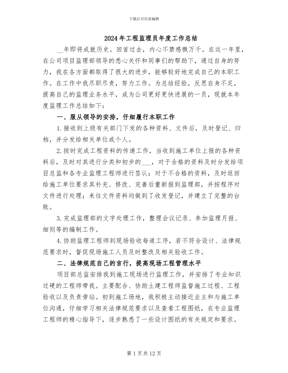 2024年工程监理员年度工作总结_第1页