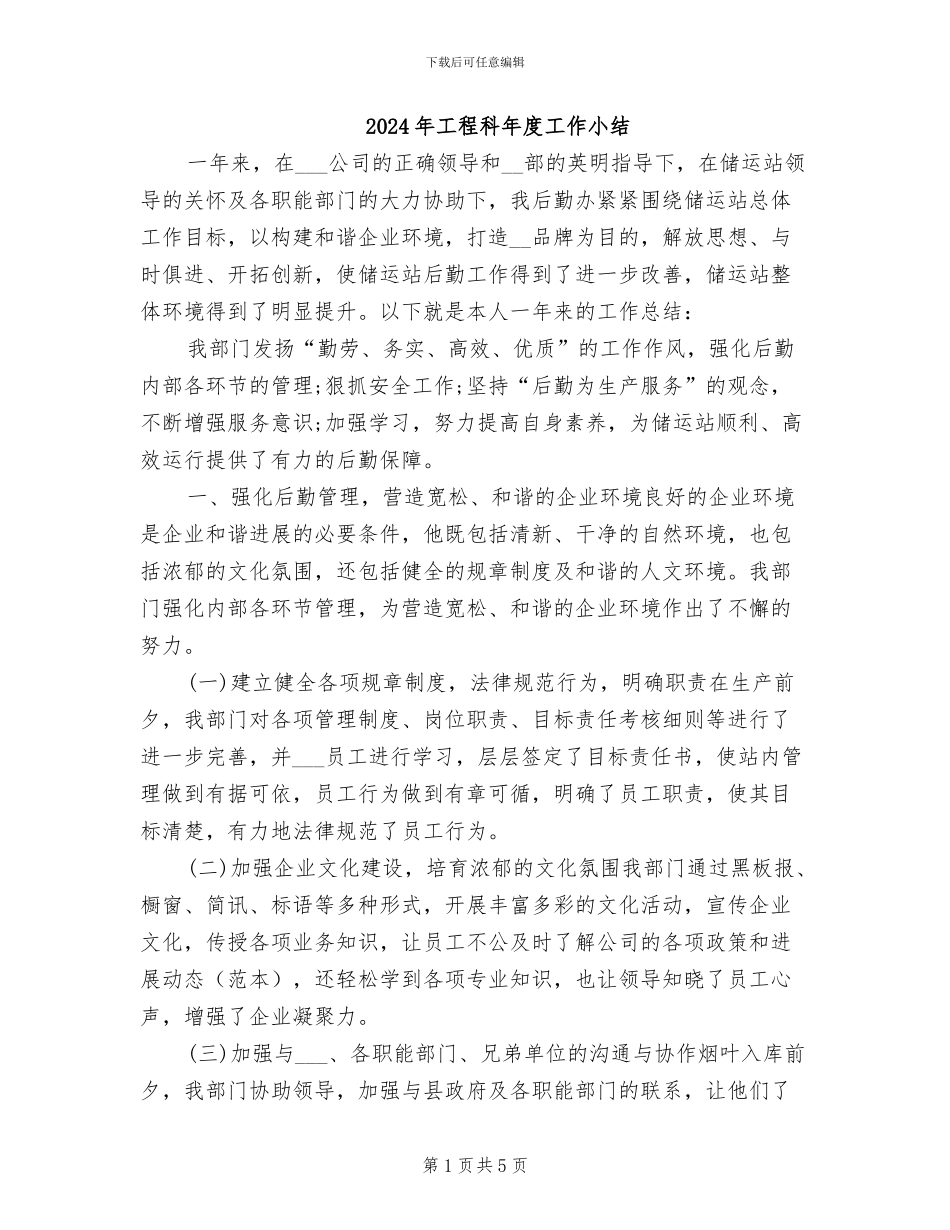 2024年工程科年度工作小结_第1页