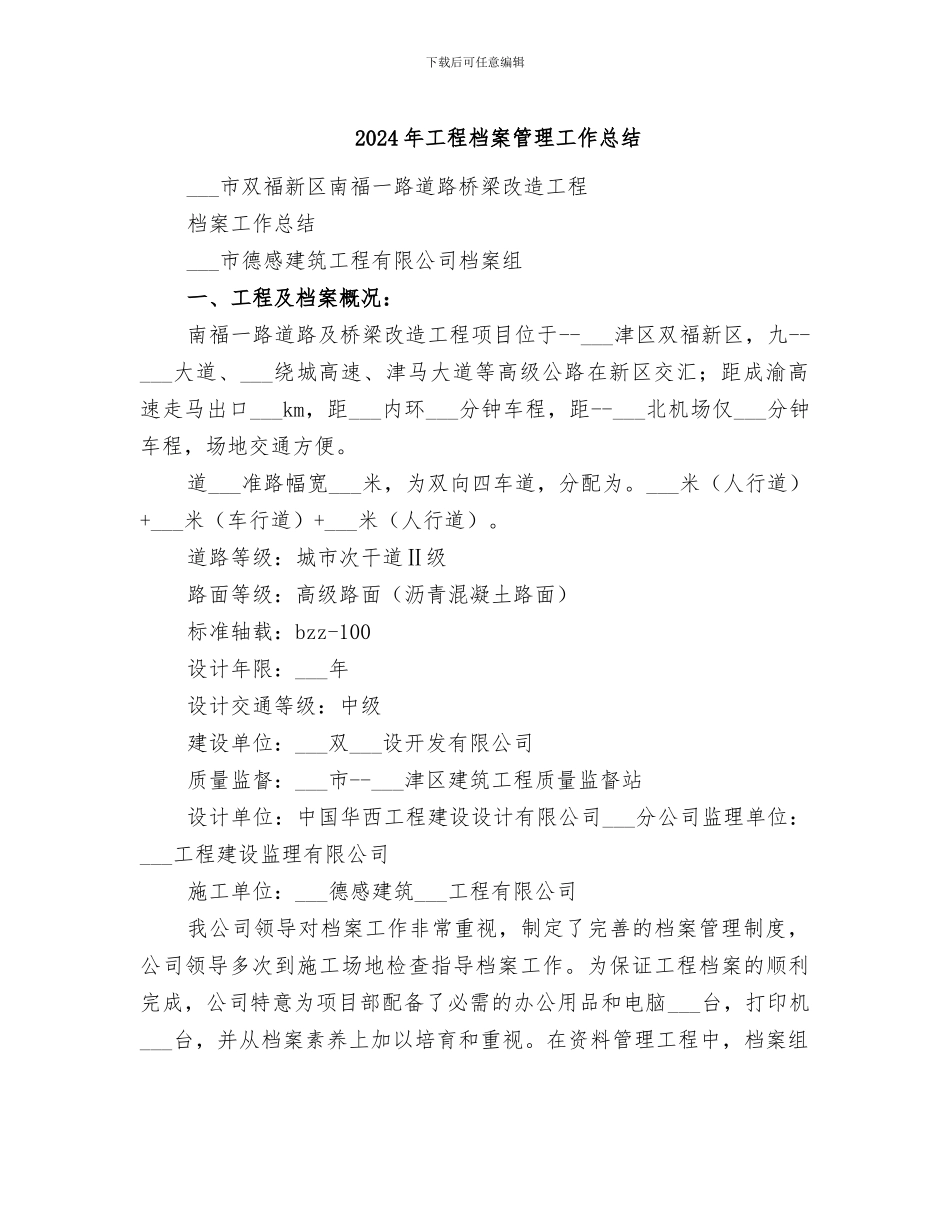 2024年工程档案管理工作总结_第1页