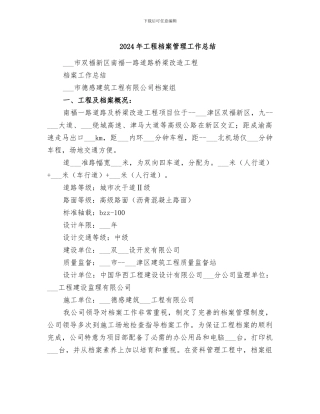 2024年工程档案管理工作总结