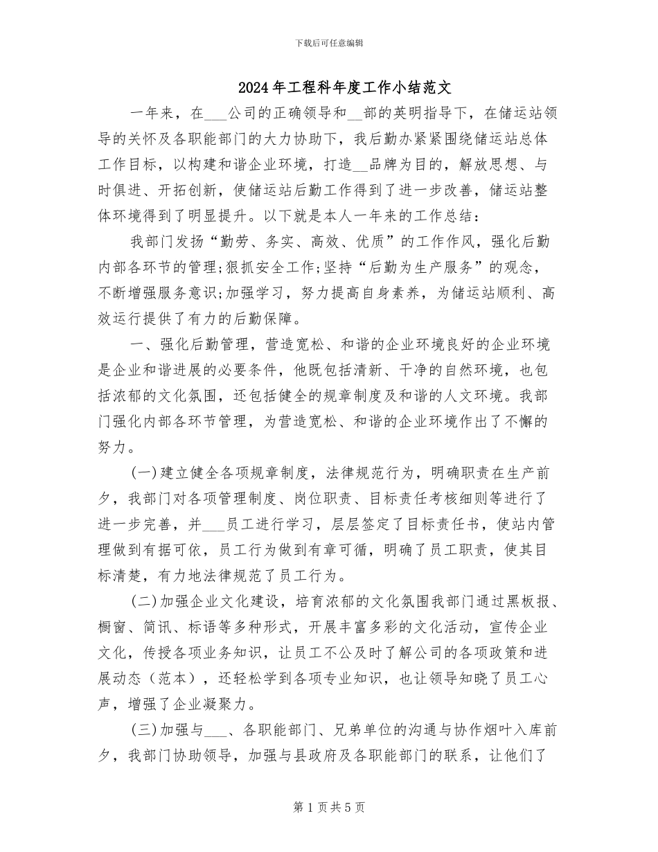 2024年工程科年度工作小结范文_第1页