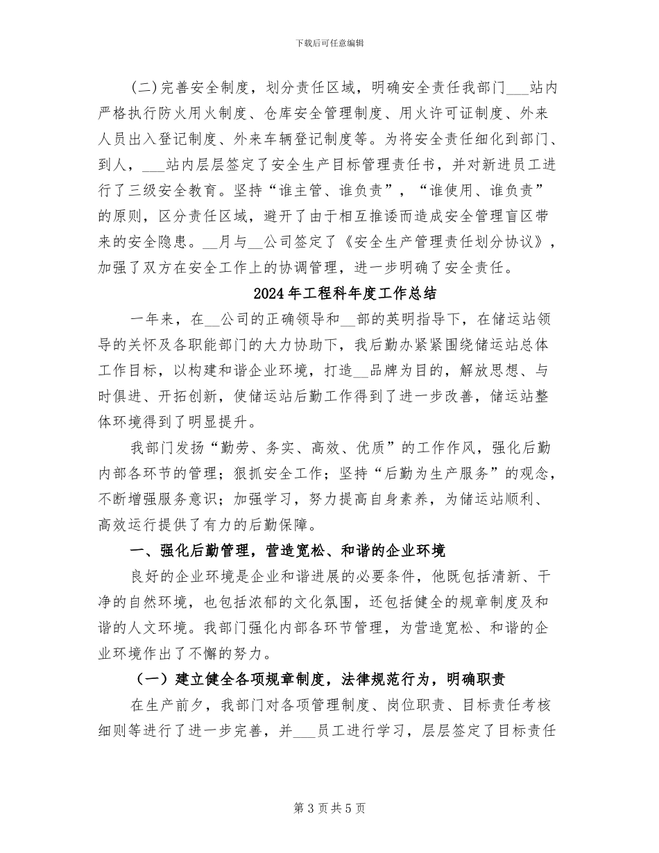 2024年工程科年度工作小结范文_第3页