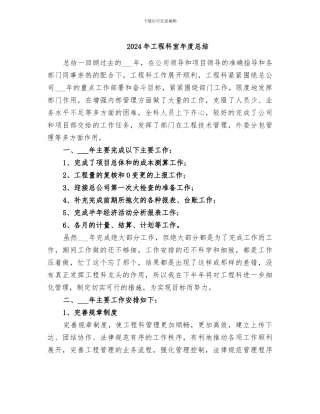 2024年工程科室年度总结