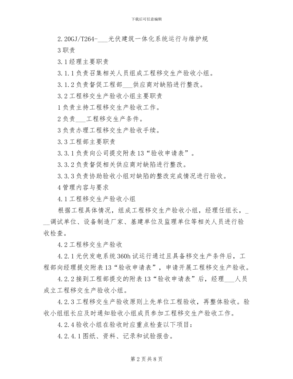 2024年工程移交生产管理制度_第2页