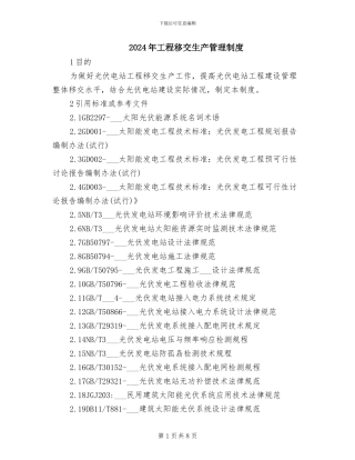 2024年工程移交生产管理制度