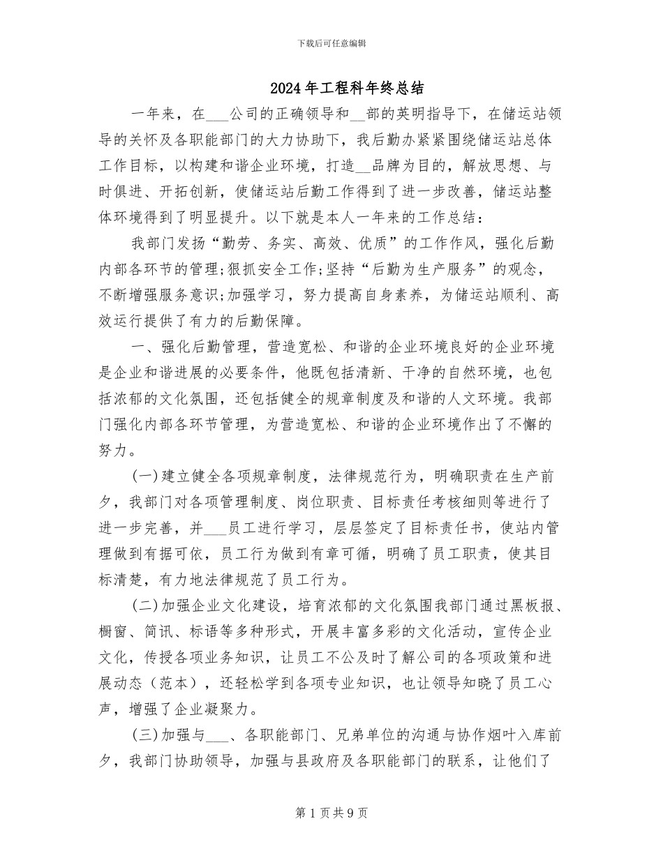 2024年工程科年终总结_第1页