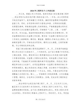2024年工程科长个人年度总结