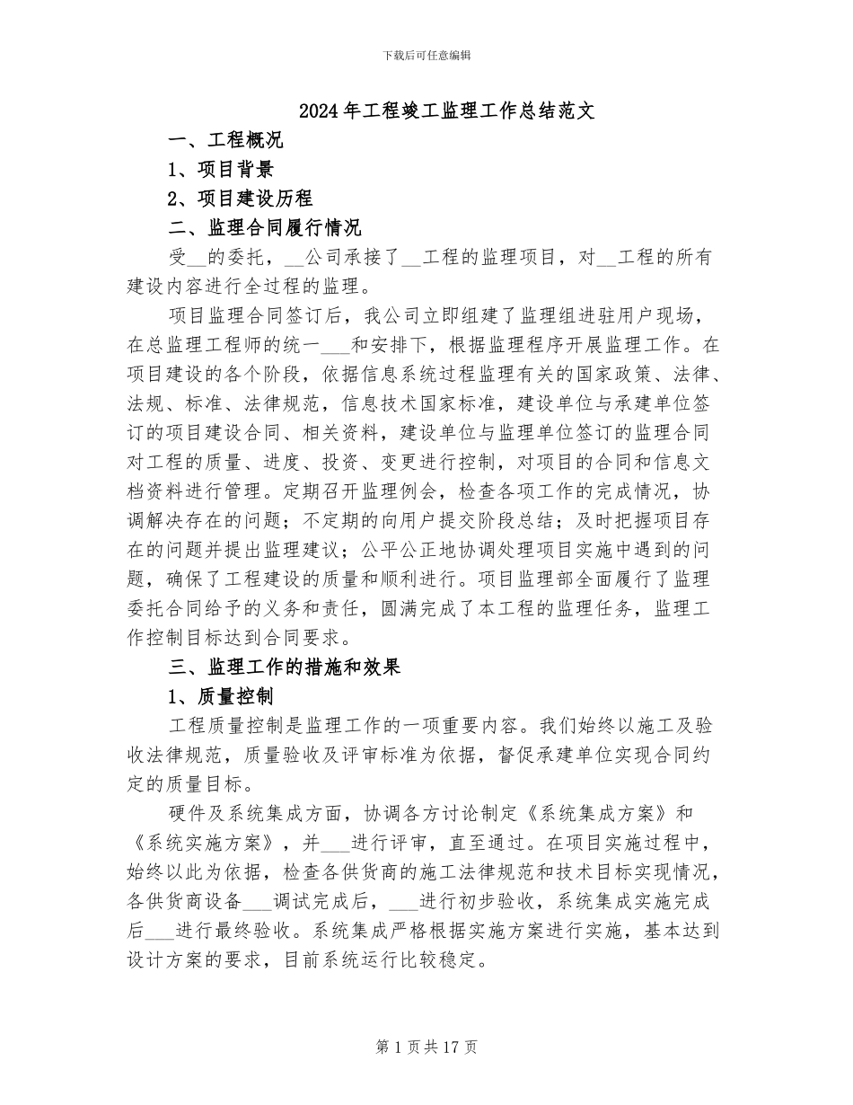2024年工程竣工监理工作总结范文_第1页