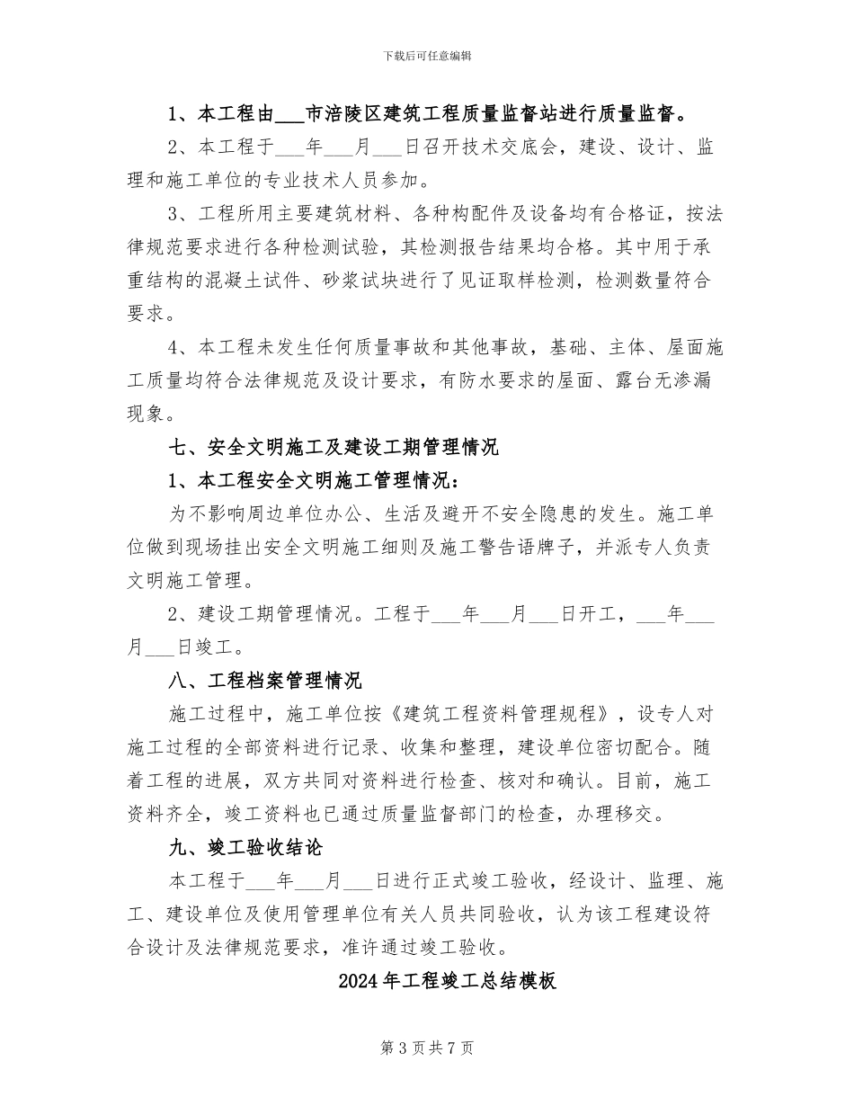 2024年工程竣工总结参考范本_第3页
