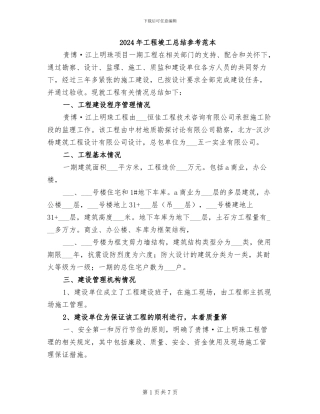 2024年工程竣工总结参考范本