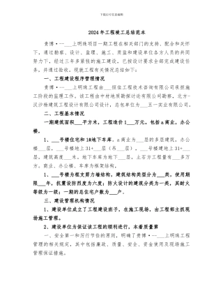 2024年工程竣工总结范本