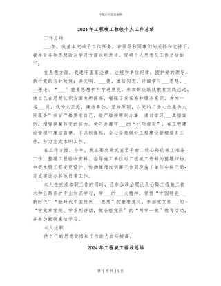 2024年工程竣工验收个人工作总结