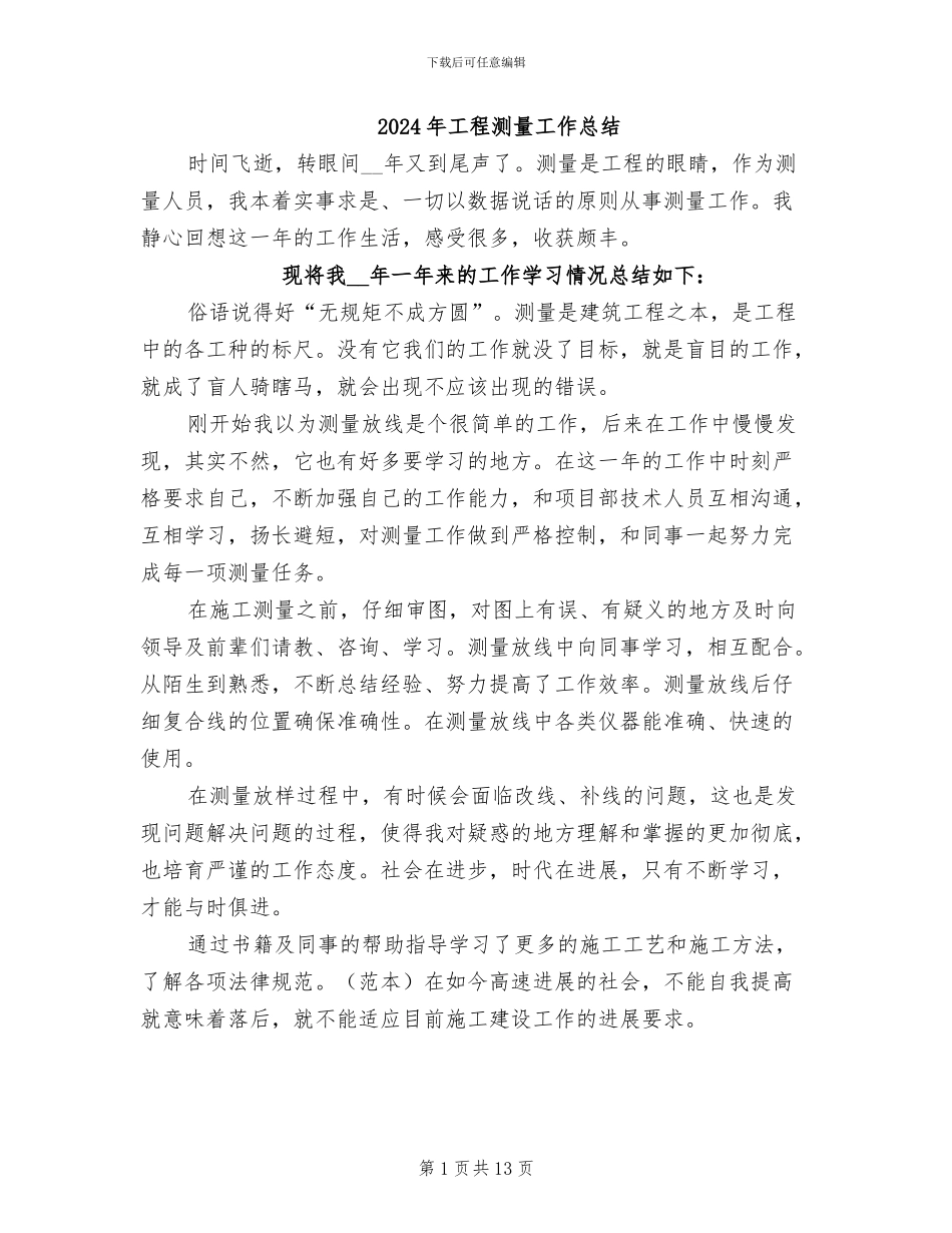 2024年工程测量工作总结_第1页