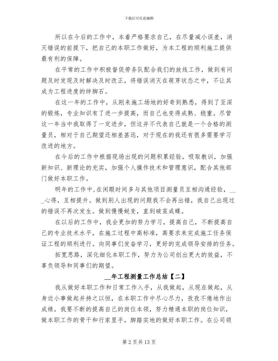 2024年工程测量工作总结_第2页