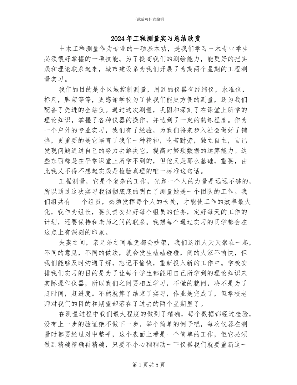 2024年工程测量实习总结欣赏_第1页