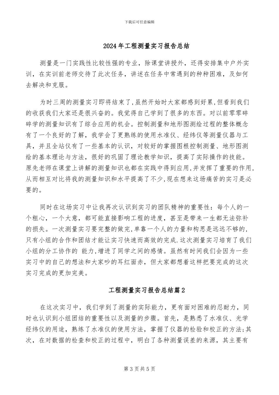2024年工程测量实习总结欣赏_第3页