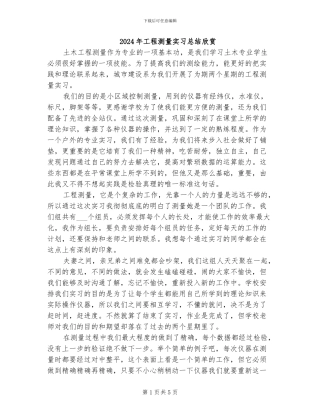 2024年工程测量实习总结欣赏