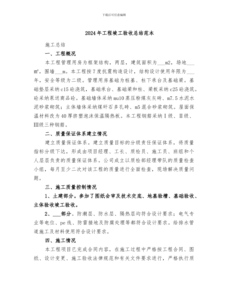 2024年工程竣工验收总结范本_第1页