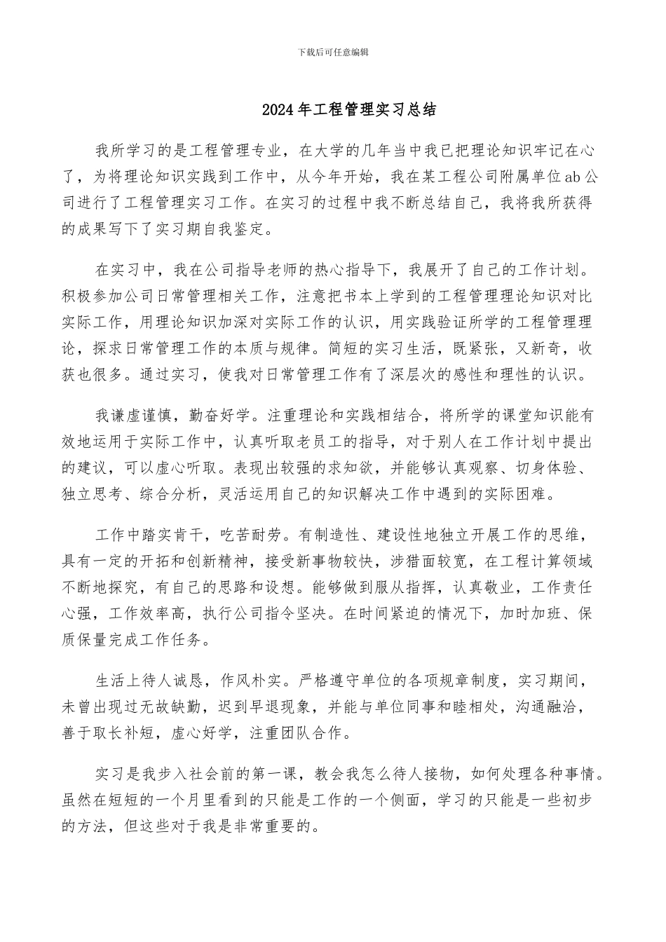 2024年工程管理实习总结_第1页