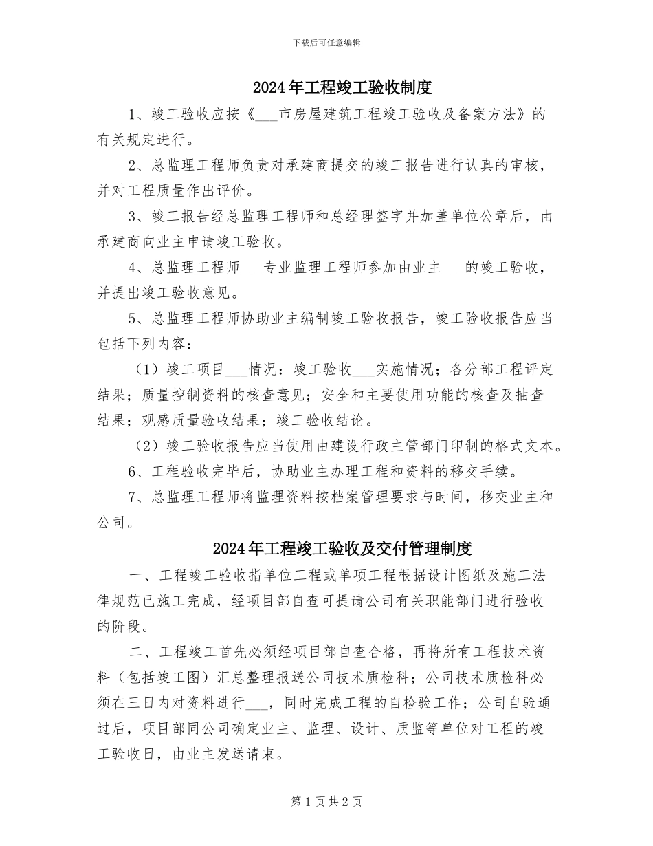 2024年工程竣工验收制度_第1页