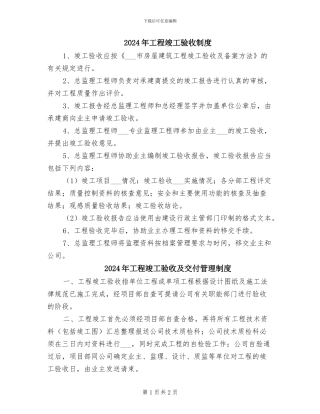 2024年工程竣工验收制度