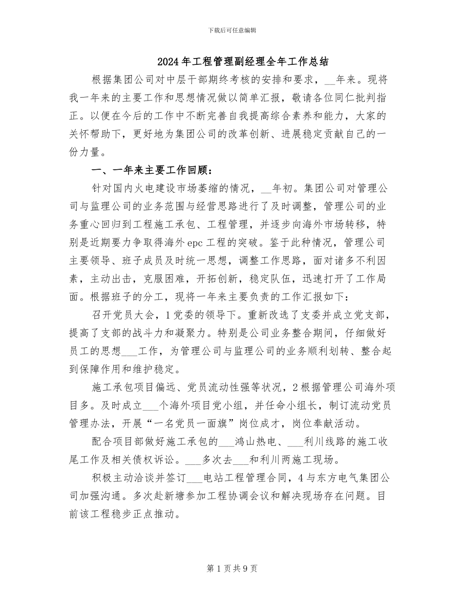 2024年工程管理副经理全年工作总结_第1页