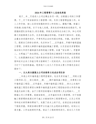 2024年工程管理个人总结优秀版