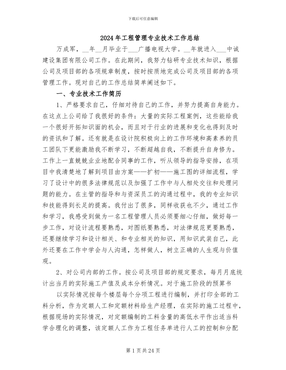 2024年工程管理专业技术工作总结_第1页