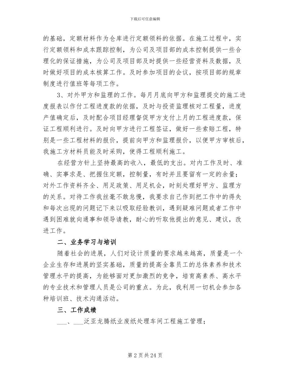 2024年工程管理专业技术工作总结_第2页