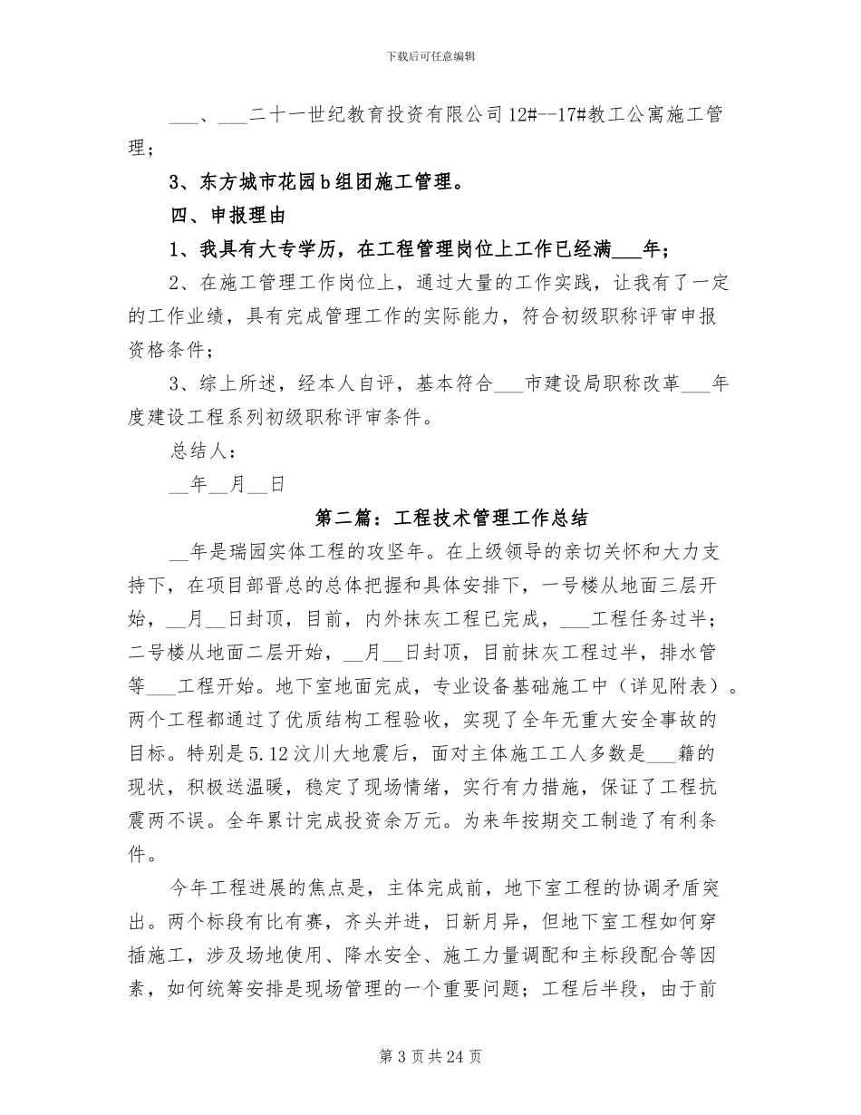 2024年工程管理专业技术工作总结_第3页