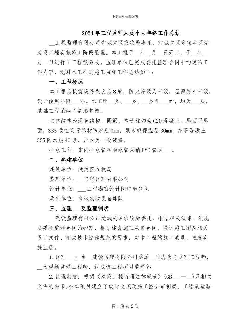 2024年工程监理人员个人年终工作总结_第1页