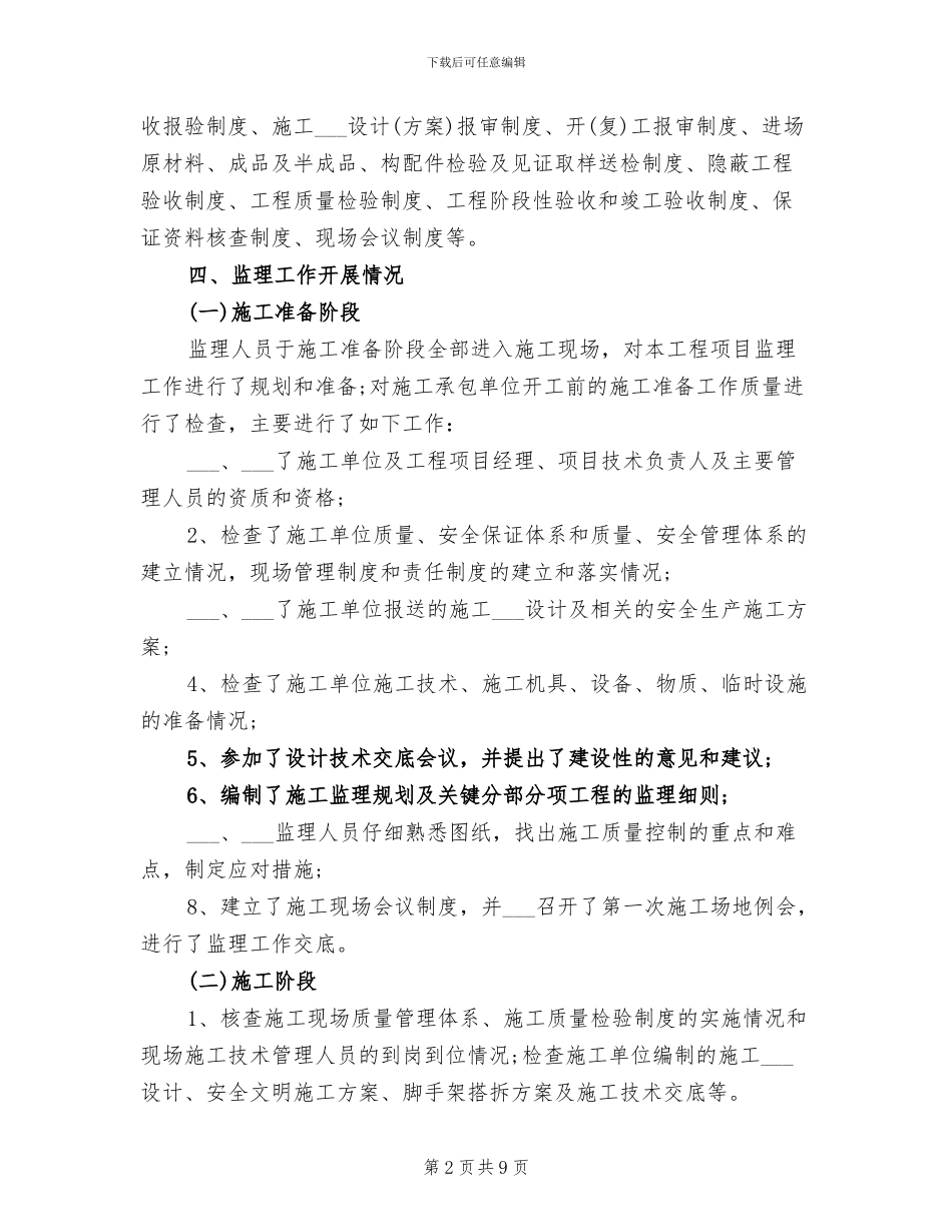 2024年工程监理人员个人年终工作总结_第2页