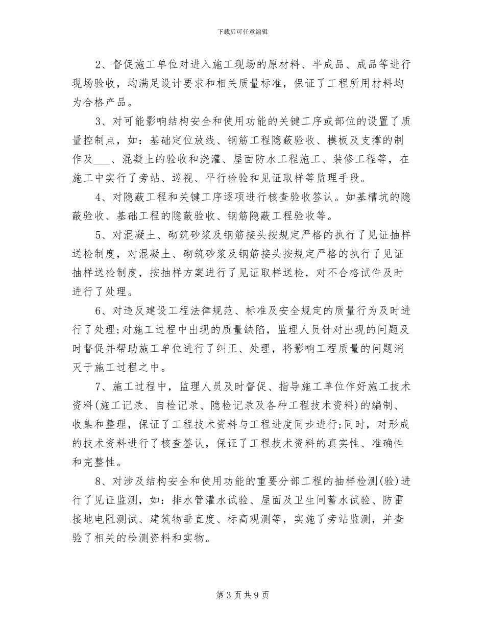 2024年工程监理人员个人年终工作总结_第3页