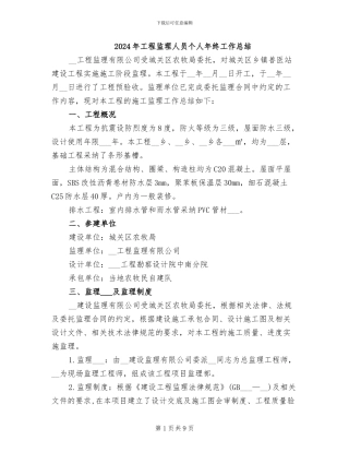 2024年工程监理人员个人年终工作总结