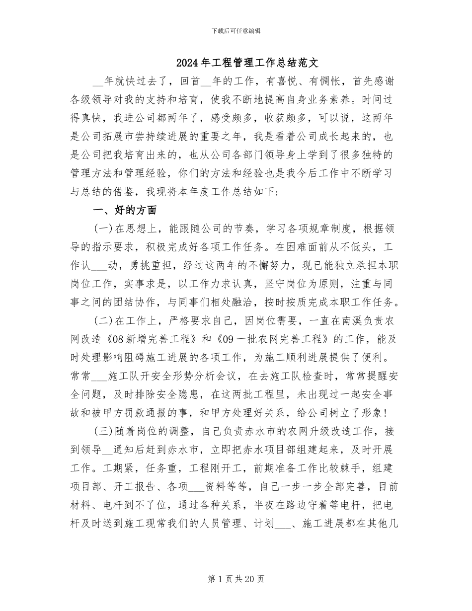 2024年工程管理工作总结范文_第1页