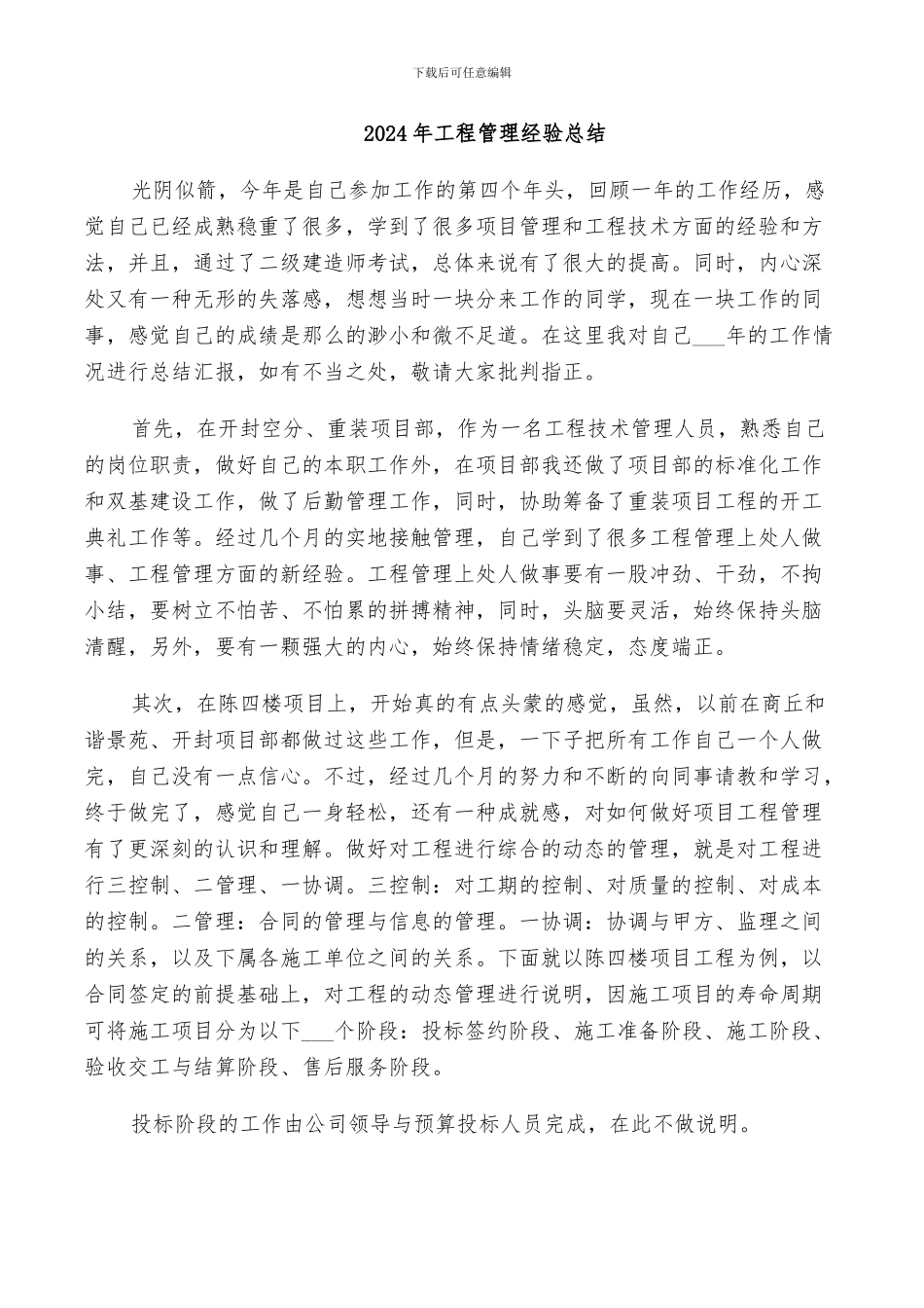 2024年工程管理经验总结_第1页