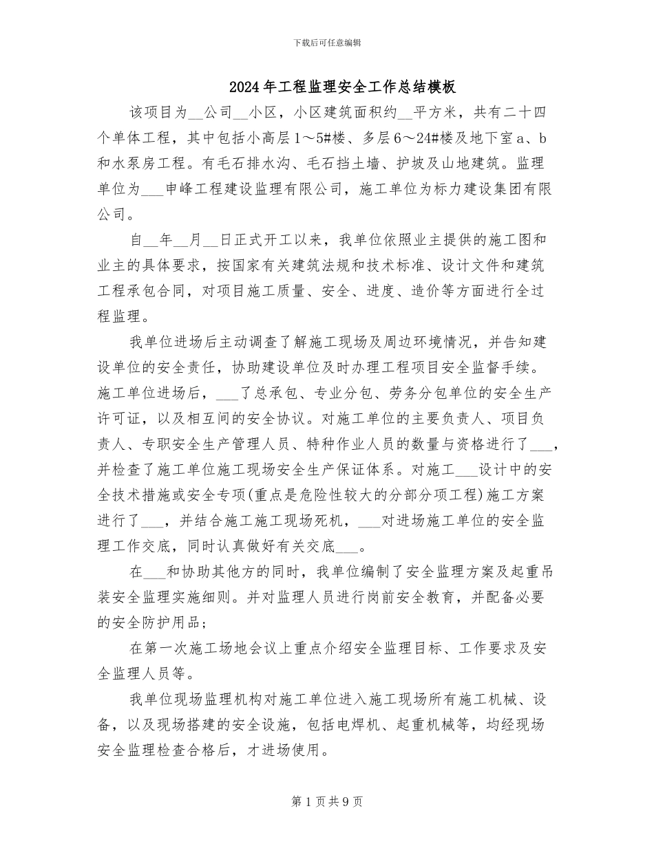 2024年工程监理安全工作总结模板_第1页
