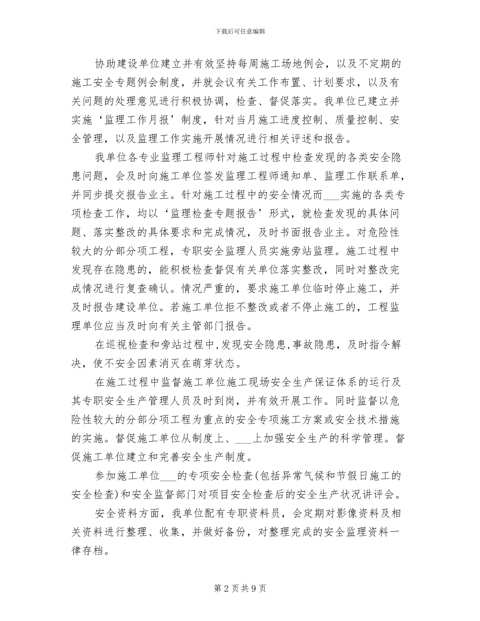 2024年工程监理安全工作总结模板_第2页