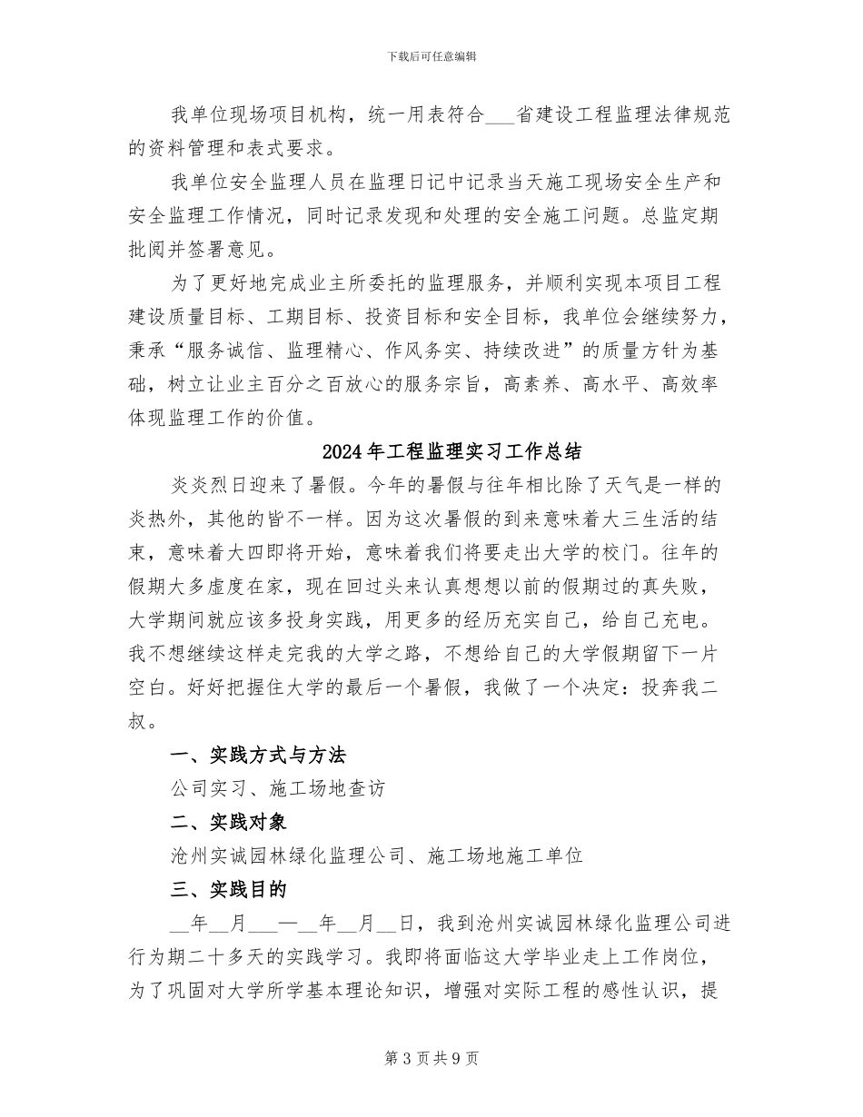 2024年工程监理安全工作总结模板_第3页