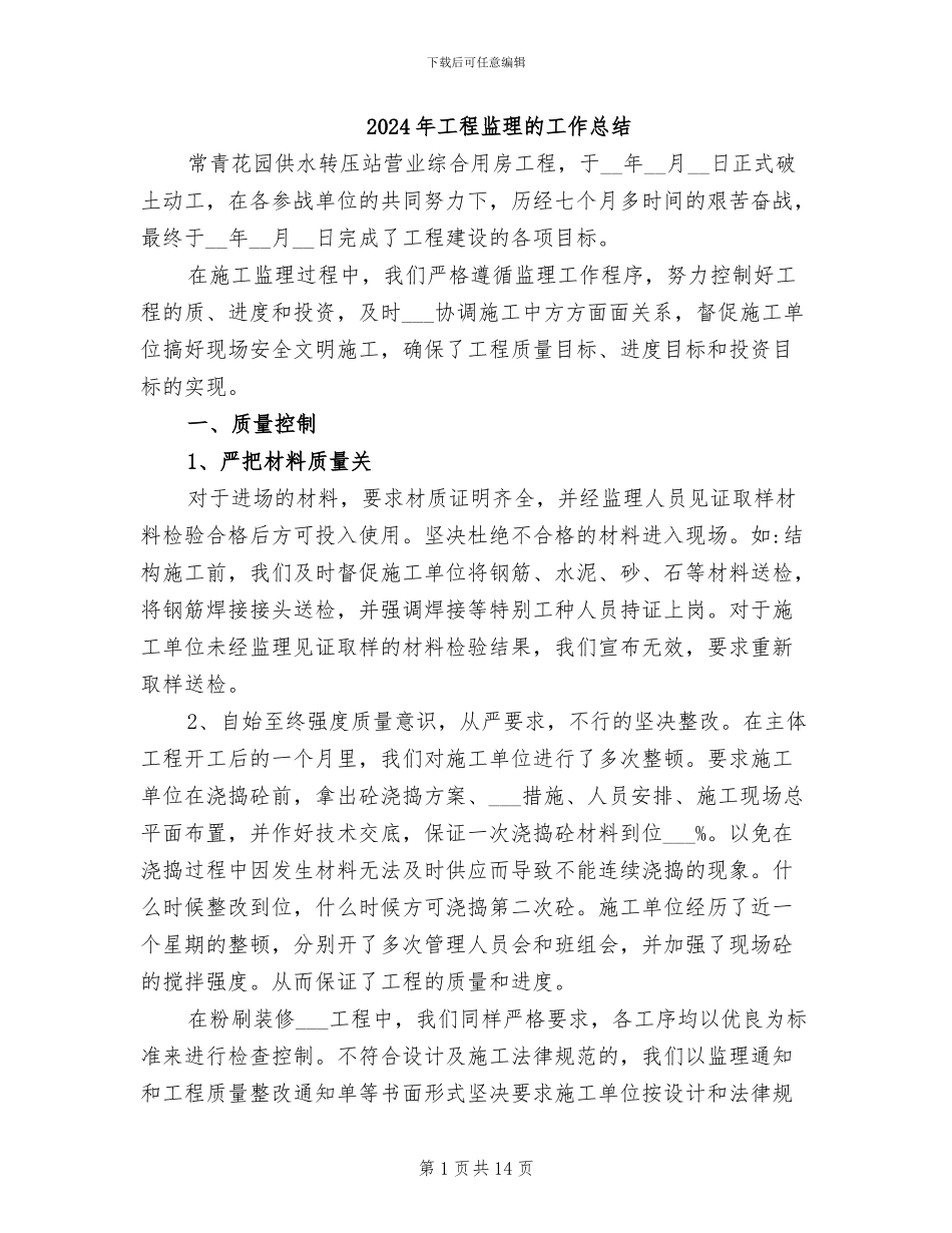2024年工程监理的工作总结_第1页