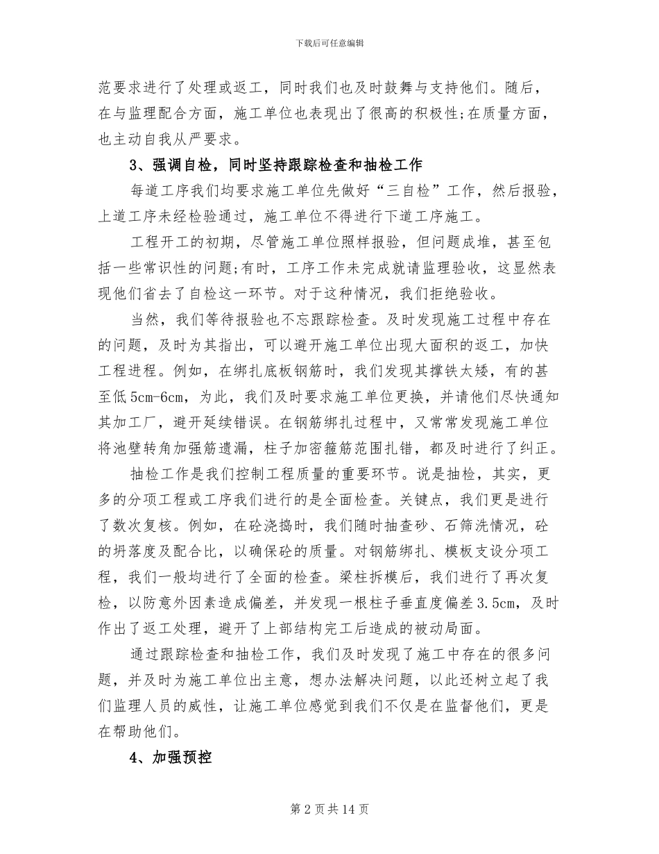 2024年工程监理的工作总结_第2页