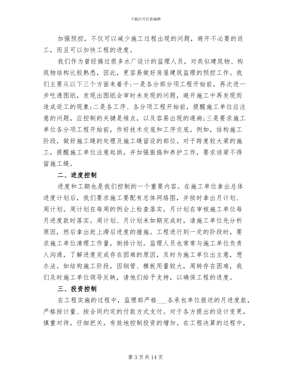 2024年工程监理的工作总结_第3页