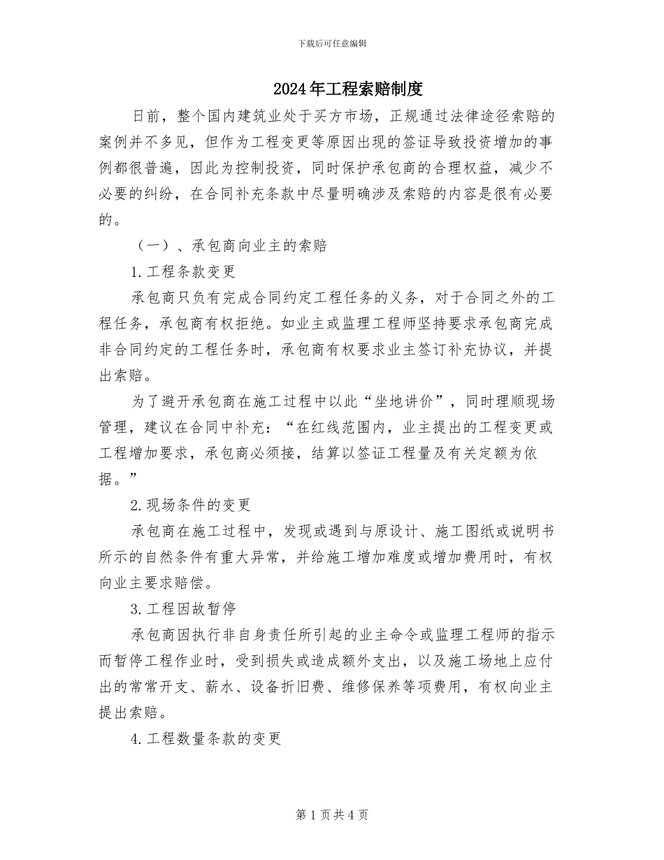 2024年工程索赔制度_第1页