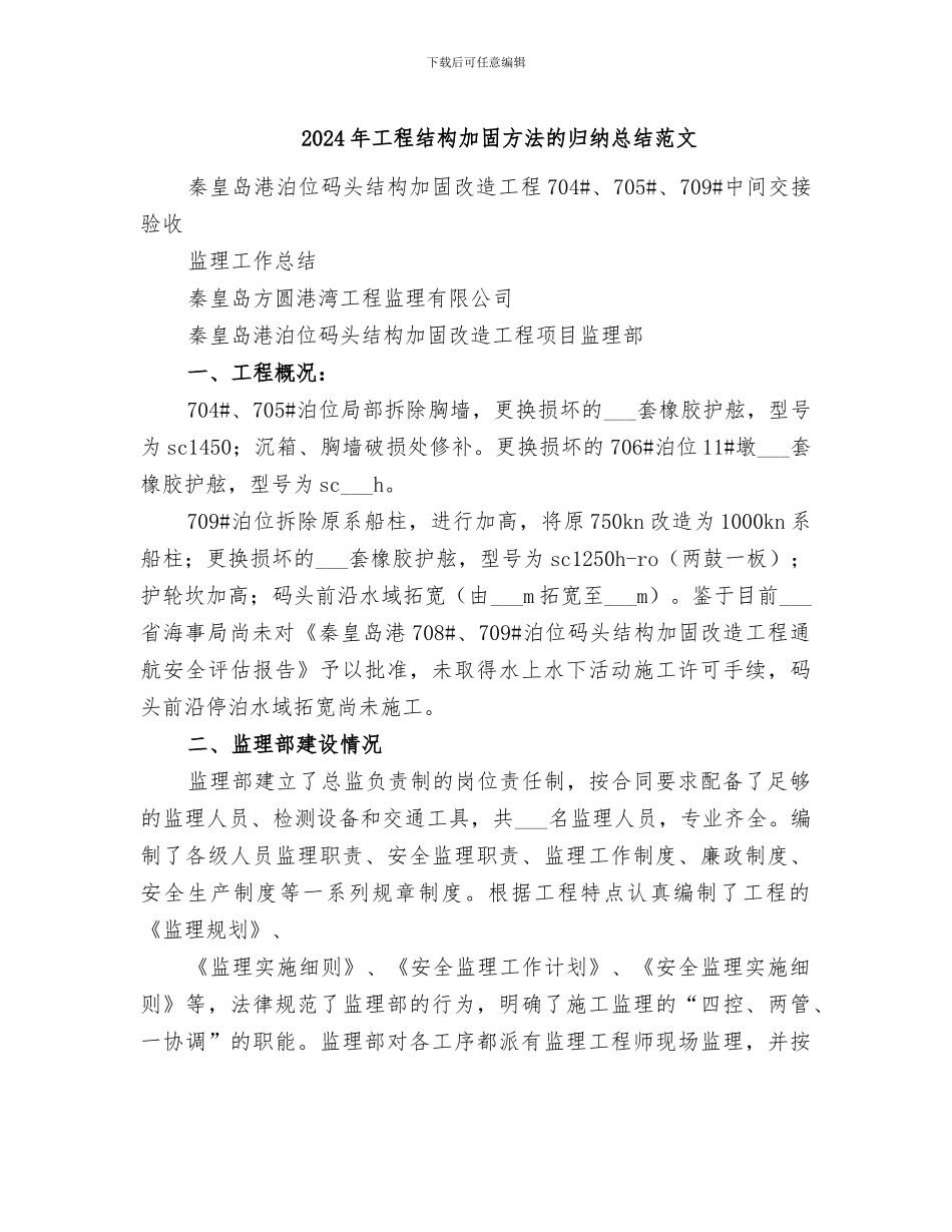 2024年工程结构加固方法的归纳总结范文_第1页