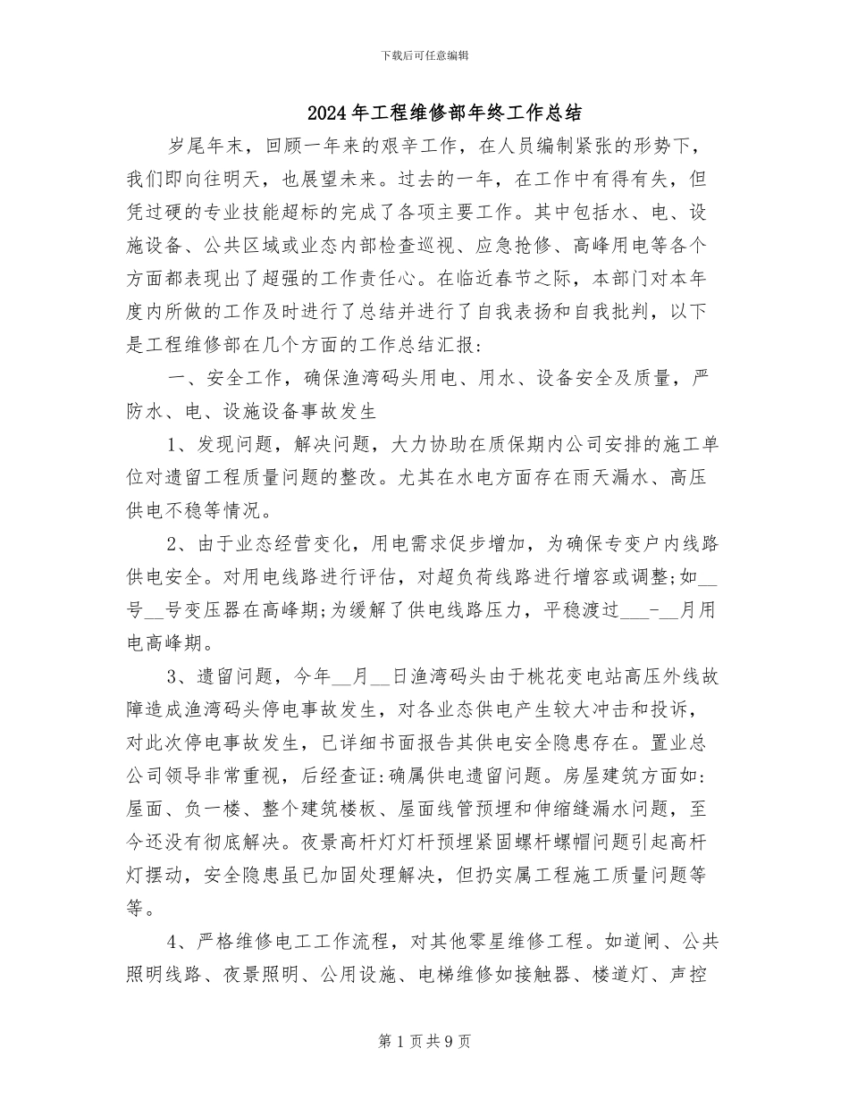 2024年工程维修部年终工作总结_第1页
