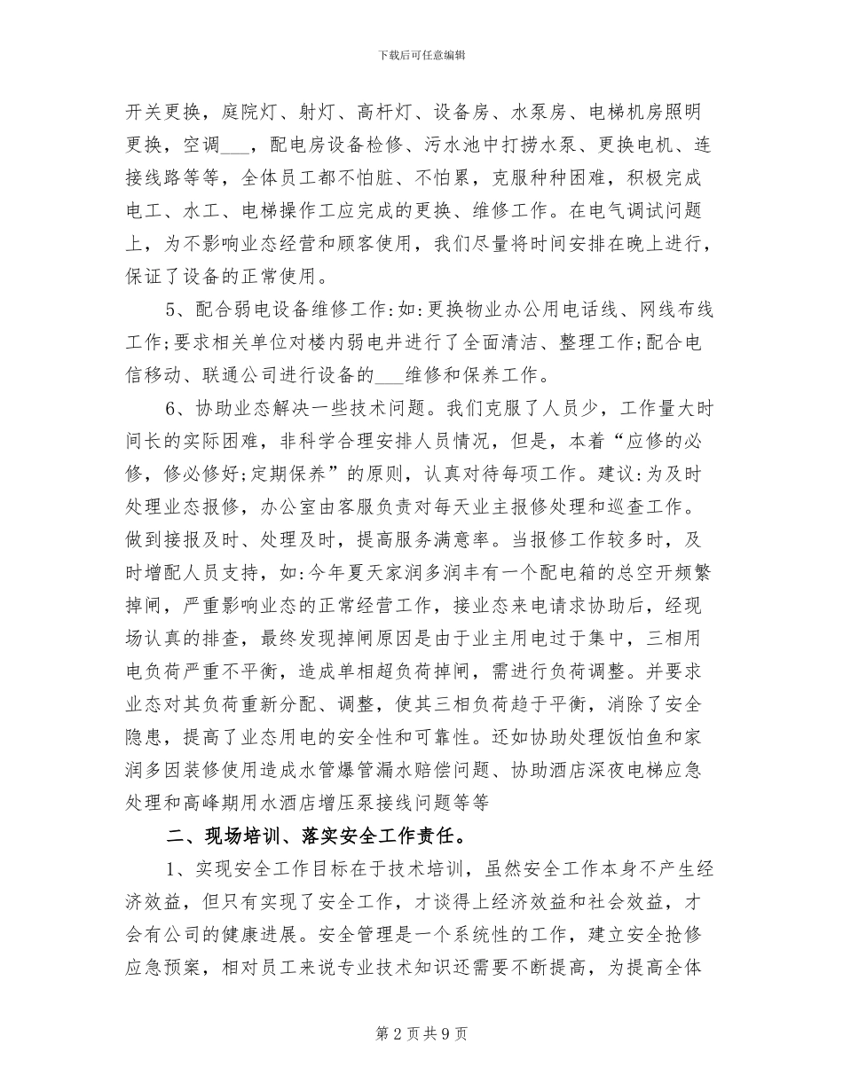 2024年工程维修部年终工作总结_第2页