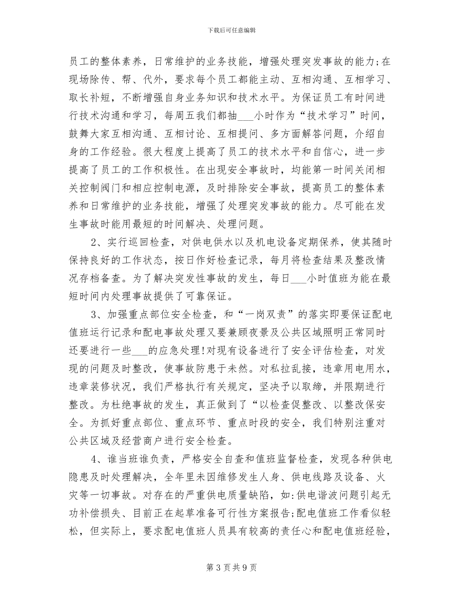 2024年工程维修部年终工作总结_第3页